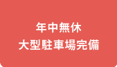 年中無休・大型駐車場完備