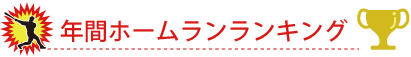 年間ホームランランキング