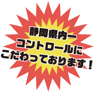 静岡県内一コントロールにこだわっております！