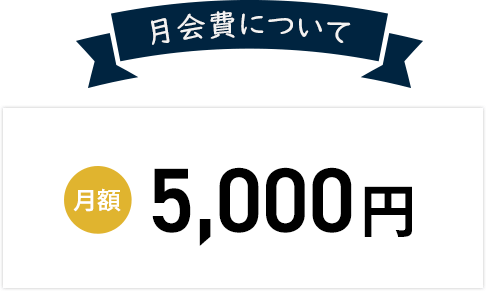 月会費について 月額5,000円