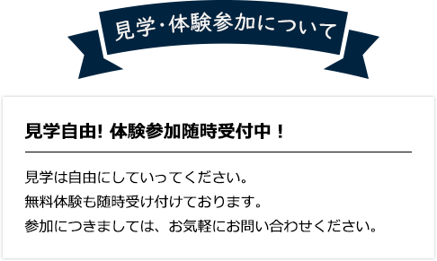 見学自由! 体験参加随時受付中！