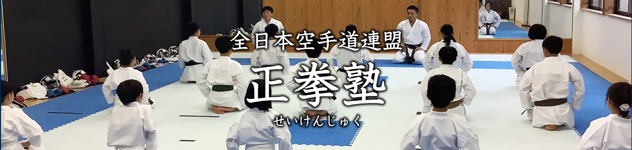 空手道場 正拳塾