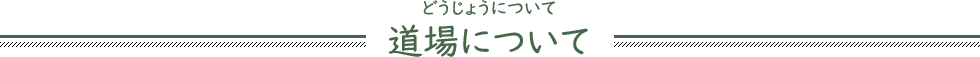 道場について